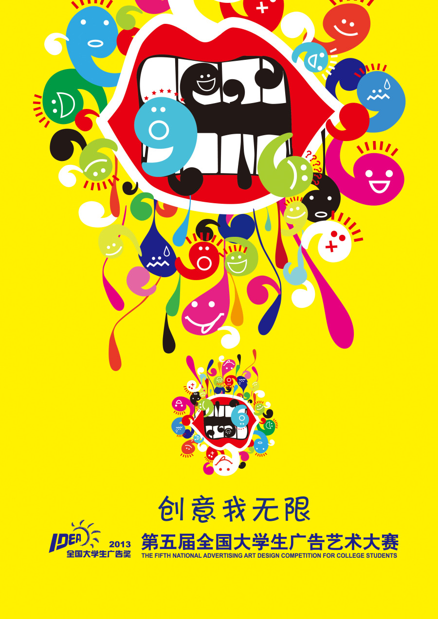大学生广告大赛海报设计 灵感与创意的视觉探索